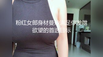 粉红女郎身材曼妙满足你发泄欲望的首选目标