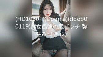 (HD1080P)(Dogma)(ddob00119)痴女最強の尻ビッチ 弥生みづき (2)