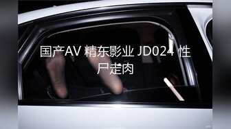 国产AV 精东影业 JD024 性尸走肉