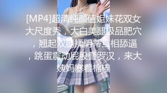 [MP4]超清纯颜值姐妹花双女大尺度秀，大白美腿极品肥穴 ，翘起双腿揉阴蒂互相舔逼 ，跳蛋震动屁股叠罗汉，来大姨妈塞着棉棒