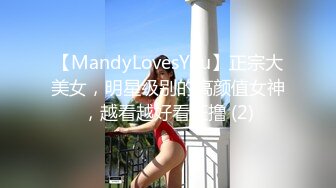 【MandyLovesYou】正宗大美女，明星级别的高颜值女神，越看越好看狂撸 (2)