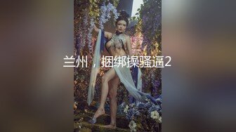 兰州，捆绑操骚逼2