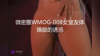 微密圈WMOG-008女室友体操服的诱惑