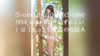 [S-cute] (HD1080P)(S-cute)(954_arisa_01)「恥ずかしい」は「もっとして」の合図 Arisa