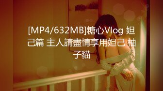 [MP4/632MB]糖心Vlog 妲己篇 主人請盡情享用妲己 柚子貓