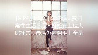 [MP4/ 1.54G] 年轻小夫妻日常性生活，后入打桩女上位大屌插穴，最后外射阴毛上全是