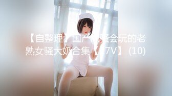 【自整理】国产风骚会玩的老熟女骚大奶合集【27V】 (10)