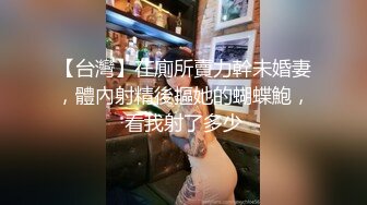 【台灣】在廁所賣力幹未婚妻，體內射精後摳她的蝴蝶鮑，看我射了多少