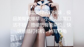 ❤️❤️白嫩美臀舌钉妹妹，极品美臀被爆草，小舌头舔屌口活不错，撸硬肥臀骑乘位，快速抽插打桩机，特写视角