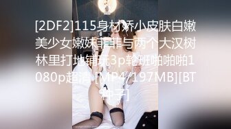 [2DF2]115身材娇小皮肤白嫩美少女嫩妹菲菲与两个大汉树林里打地铺玩3p轮班啪啪啪1080p超清 [MP4/197MB][BT种子]