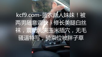 【边走边尿】烧婊子 御姐淫妻  金秘书 (9)