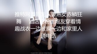 推特网黄巨乳人妻熟女赤鳞狂舞❤️酒店约粉丝炮友穿着情趣战衣一边被操一边和家里人通电话