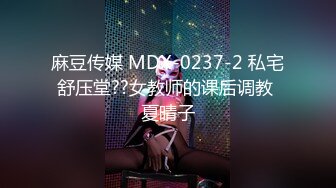 麻豆传媒 MDX-0237-2 私宅舒压堂??女教师的课后调教 夏晴子