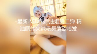 -最新JVID热舞油姬第二弹 精油胴体火辣艳舞情欲喷发