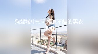 狗爺城中村玩顏值不錯的黑衣小姐