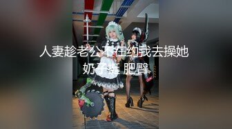 人妻趁老公不在约我去操她 奶子挺 肥臀