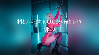 抖娘-利世 NO.089 自拍-驱邪师