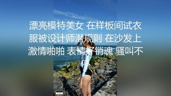 漂亮模特美女 在样板间试衣服被设计师潜规则 在沙发上激情啪啪 表情好销魂 骚叫不停