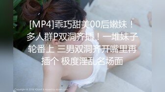 [MP4]乖巧甜美00后嫩妹！多人群P双洞齐插！一堆妹子轮番上 三男双洞齐开嘴里再插个 极度淫乱名场面