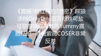 《震撼?网红私拍?泄密》群狼求档Onlyfans百万粉丝可盐可甜撸铁健身教练Yummy露脸私拍~啪啪紫薇COSER非常反差