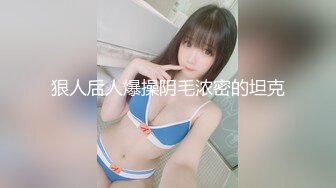 日常更新个人自录国内女主播合集【162V】 (18)