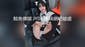 鯨魚傳媒 JY04 表妹網吧破處日