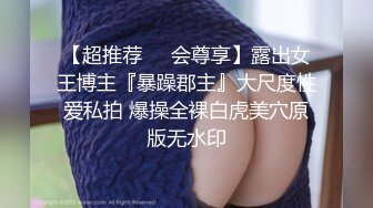 【重磅核弹】超级女神，美野，与肌肉狗做爱的定制版(11分24秒)，也是目前唯一