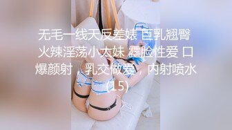 无毛一线天反差婊 巨乳翘臀 火辣淫荡小太妹 露脸性爱 口爆颜射，乳交做爱，内射喷水 (15)