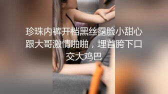 珍珠内裤开档黑丝露脸小甜心跟大哥激情啪啪，埋首胯下口交大鸡巴