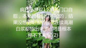 ❤️疯狂小萝莉❤️单元门口自慰，本来想着忍住不喷的，结果没想到刺激到自己连续高潮 白浆都插出来了。可是根本停不下来啊 (2)