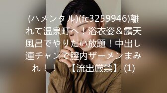 (ハメンタル)(fc3259946)離れて温泉町へ！浴衣姿＆露天風呂でやりたい放題！中出し連チャンで膣内ザーメンまみれ！！　【流出厳禁】 (1)