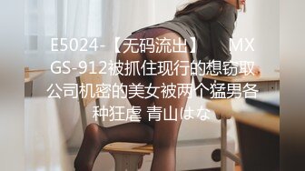 E5024-【无码流出】❤️MXGS-912被抓住现行的想窃取公司机密的美女被两个猛男各种狂虐 青山はな