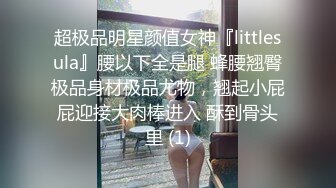 超极品明星颜值女神『littlesula』腰以下全是腿 蜂腰翘臀极品身材极品尤物，翘起小屁屁迎接大肉棒进入 酥到骨头里 (1)