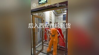 后入西安丝袜骚货