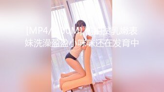 [MP4/ 200M] 偷拍贫乳嫩表妹洗澡盈盈小咪咪还在发育中！