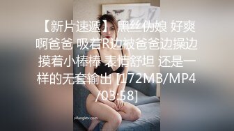 【新片速遞】 黑丝伪娘 好爽啊爸爸 吸着R边被爸爸边操边摸着小棒棒 表情舒坦 还是一样的无套输出 [172MB/MP4/03:58]