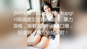 [MP4/ 1.31G] 大神pickupgirl高端援交女黑丝御姐，暴力深喉，操着逼停下继续口爆，好虐啊，爆发抽插颜射！