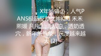 ⚫️⚫️⚫️X年特辑②，人气PANS极品反差女神KIKI 禾禾 熙媛 凡凡 仙儿私拍，透奶透穴，新年新气象，尺度越来越大 (2)