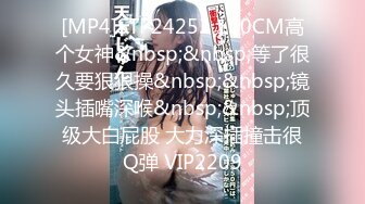 [MP4]STP24253 170CM高个女神&nbsp;&nbsp;等了很久要狠狠操&nbsp;&nbsp;镜头插嘴深喉&nbsp;&nbsp;顶级大白屁股 大力深插撞击很Q弹 VIP2209