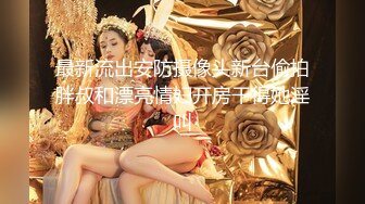 【新片速遞】&nbsp;&nbsp;知性大美丽❤️【娇子格调】颜值爆表~极品身材~男主火力全开~抓着诱人双奶各种姿势❤️狠狠狂操！激情大秀中！[1.27G/MP4/01:19:17]