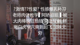 ?激情??性爱? 性感爆乳补习老师肉体教学▌阿娇姐姐 ▌被大肉棒疯狂抽插 骚语狂飙 鲜嫩白虎窄穴爽到起飞 回味无穷