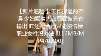 【新片速遞 】工作操逼两不误 少妇撅着大白屁屁被无套输出 咋还配合她只能慢慢操 职业女性没办法 [116MB/MP4/02:00]