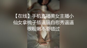 【在线】手机直播美女主播小仙女拿梳子插逼逼自慰秀逼逼很粉嫩不要错过