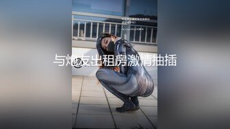 与炮友出租房激情抽插