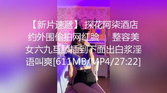 【新片速遞】 探花阿柒酒店约外围偷拍网红脸❤️整容美女六九互舔插到下面出白浆淫语叫爽[611MB/MP4/27:22]