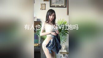 有人也喜欢KTV打炮吗