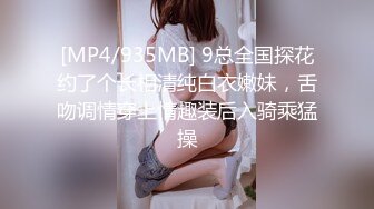 [MP4/935MB] 9总全国探花约了个长相清纯白衣嫩妹，舌吻调情穿上情趣装后入骑乘猛操