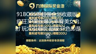 91BOSS哥超强企划收藏版-疯狂3P黑丝爆乳丰臀美女内射 玩穴引潮吹 超级3P色即是空