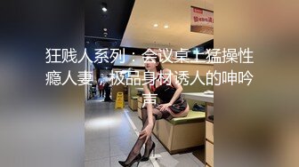 狂贱人系列：会议桌上猛操性瘾人妻，极品身材诱人的呻吟声