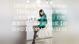 【新片速遞】&nbsp;&nbsp;✨【Stripchat】超可爱清纯的日本女主播「amane」白丝跳蛋自慰小骚屄糊满白浆【自压水印】[502M/MP4/33:55]